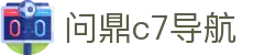 问鼎c7导航 - 问鼎娱乐h5